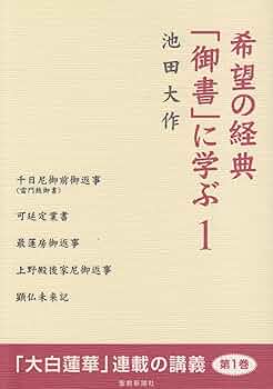 【中古】 永遠の経典「御書」に学ぶ ３/聖教新聞社 61Y4eFMDeoL.jpg